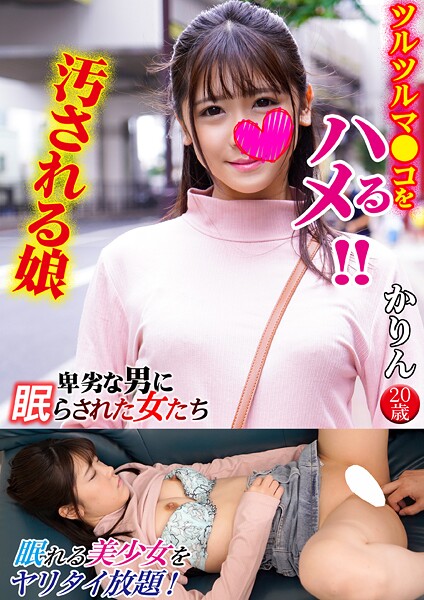 【電子書籍】かりん 卑劣な男に眠らされた女たち