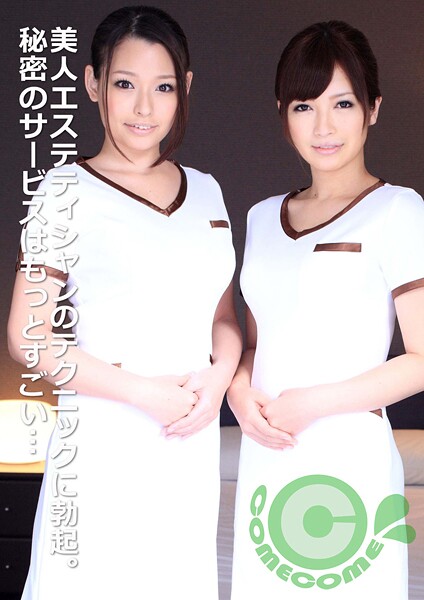 【電子書籍】美人エステティシャン二人のテクニックについつい勃起してしまったボク。すると「禁止事項」である秘密のサービスに突入してしまい…