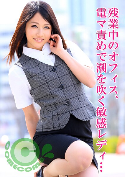 【電子書籍】残業中のオフィス、電マ責めで潮を吹く敏感OL。連続でザーメンを顔にかけられて悦ぶ変態ぶりを披露する