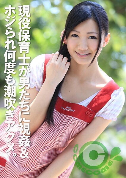 【電子書籍】現役保母さんが男たちに視姦されながらホジられ何度も潮吹きアクメ。大量の精液をぶっかけられながら快感に溺れていく