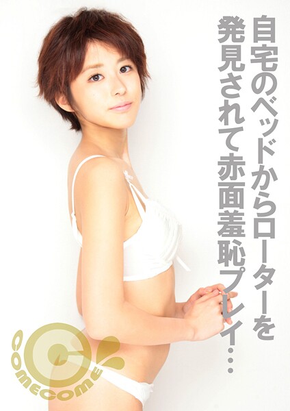 【電子書籍】家までお邪魔してイイですか？ 女の子のベッドからローターを発見しちゃいました（笑）