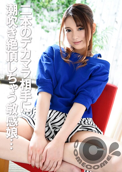 【電子書籍】「3Pの経験って、ありますか！？」 二本のデカマラ相手に潮吹き絶頂しちゃう敏感娘