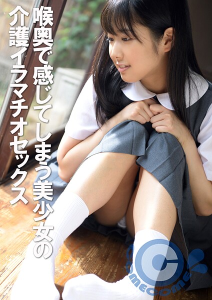 【電子書籍】喉奥で感じてしまう美少女の介護イラマチオセックス