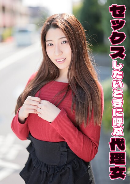 【電子書籍】セックスしたいときに呼ぶ代理女 佳澄