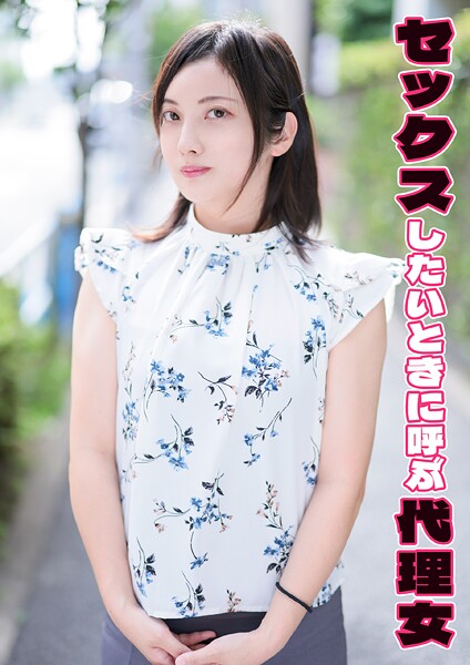 【電子書籍】セックスしたいときに呼ぶ代理女 玲