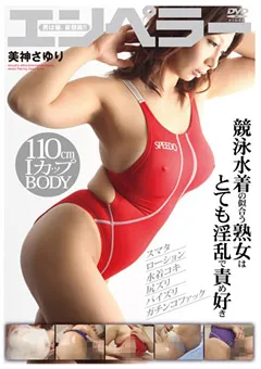 【妄想族】美神さゆり 競泳水着の似合う熟女はとても淫乱で責め好き 【emrd00001】 美神さゆり
