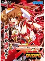 触手と美少女が織りなす激闘！ユズレンジャー、価格改定でさらに熱狂！