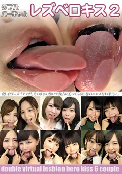 【妄想族】羽生ありさ 浅美結花 瀬戸すみれ 天野小雪 明里ともか 七海ゆあ 宮沢ゆかり 星あめり 宮村ななこ 篠崎みお ダブルバーチャルレズベロキス 2 【evis00253】 羽生ありさ,浅美結花,瀬戸すみれ,天野小雪,明里ともか,七海ゆあ,宮沢ゆかり,星あめり,宮村ななこ,篠崎みお
