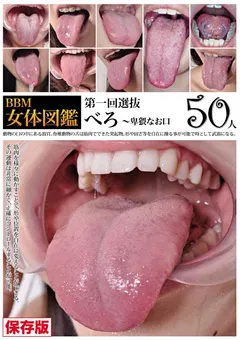 【妄想族】BBM女体図鑑 べろ ～卑猥なお口 【eviz00041】