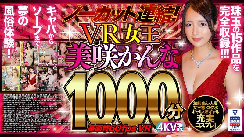 【VR】【美咲かんな 枢木あおい 如月夏希】美咲かんな、枢木あおい、如月夏希…美乳＆最奥愛の16時間バーチャル体験！ 美咲かんな,枢木あおい,如月夏希