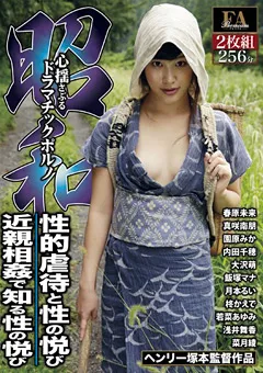 【FAプロ】昭和 性的○待と性の悦び 近親相○で知る性の悦び 【fabs00058】