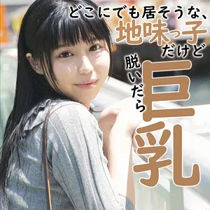 奥菜みさき、脱ぐと大胆!? 清楚な黒髪と豊満な果実のギャップに注目 奥菜みさき