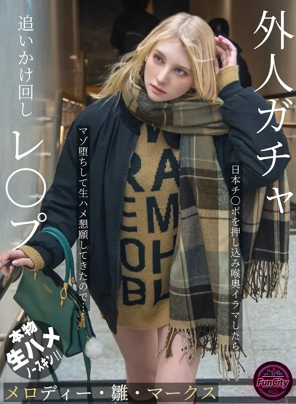 【メロディー・雛・マークス】白人女神を極限まで攻め抜く！愛の最奥充填でマゾ堕ちさせる過激な一夜 メロディー・雛・マークス