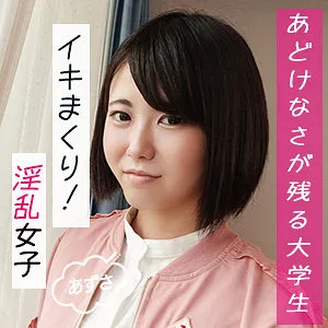 東雲あずさのプライベート感！最奥愛の充填で魅せる美乳と清楚なJDボディ 東雲あずさ