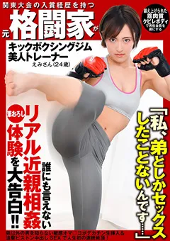 【激レア素人ちゃん】佐久間恵美 元格闘家がリアル近親相○筆おろし体験を大告白！！ 【geki00038】 佐久間恵美