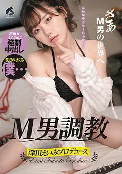 【GENEKI】M男調○ 深田えいみ 【genm00014】 深田えいみ