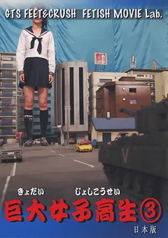 【GEN’s LABO】巨大女子○生3 【genslabo-0009】