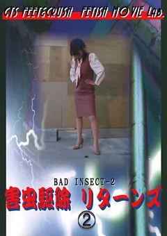 【GEN’s LABO】害虫駆除 リターンズ2 【genslabo-0011】