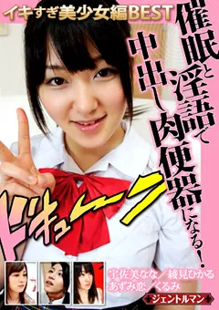 【妄想族】あずみ恋 綾見ひかる 宇佐美なな 催○と淫語で中出し肉便器になる！イキすぎ美少女編BEST 【gent00033】 あずみ恋,綾見ひかる,宇佐美なな