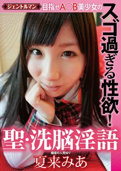 【妄想族】夏来みあ 目指せA○B美少女のスゴ過ぎる性欲！ 聖・洗○淫語 【gent00039】 夏来みあ