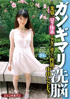 【妄想族】琴音さら ガンギマリ洗○ さら 【gent00044】 琴音さら