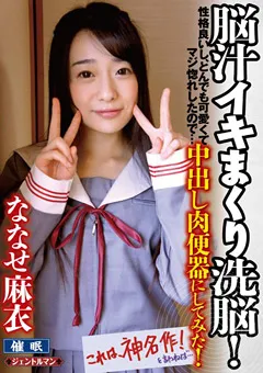 【妄想族】脳汁イキまくり洗○中出し肉便器にしてみた！ななせ麻衣 【gent00137】 ななせ麻衣