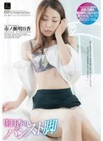 【市ノ瀬明日香】アウトレット価格で叶える！明日香の美脚…パンスト姿を独占チェック 市ノ瀬明日香