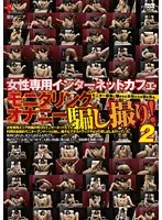 女性専用インターネットカフェ モニタリングオナニー騙し撮り！ 2【激安アウトレット】