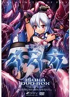 触手×美少女の禁断映像！魔法少女イスカDVD-BOX、赤面必至のサンプル動画も