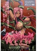 豊満な果実と触手！魔界騎士イングリッドepisode01の衝撃