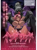 魔界騎士イングリッド：惨めな果てに待つ、恥じらいと自由を奪う運命