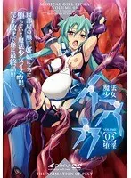 魔法少女イスカ 〜Vol.03 堕淫〜