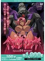 魔界騎士イングリッド：Episode 04 惨めな結末と、赤面必至の羞恥シーン