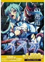 魔法少女イスカ：触手と恥じらいの出会い - VOLUME01《サンプル動画あり》