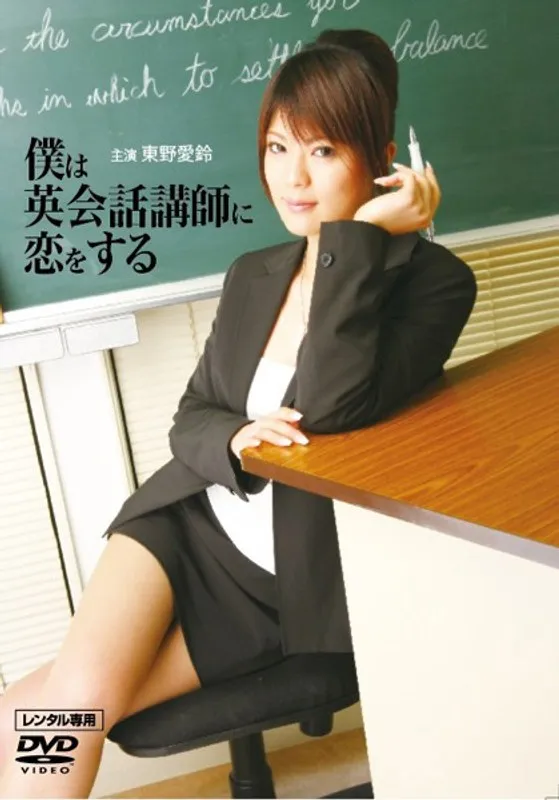 【かなた美緒（舞雪） 東野愛鈴】英会話講師に恋!? 舞雪かなた美緒と愛鈴、密室で深まる禁断の感情 かなた美緒（舞雪）,東野愛鈴
