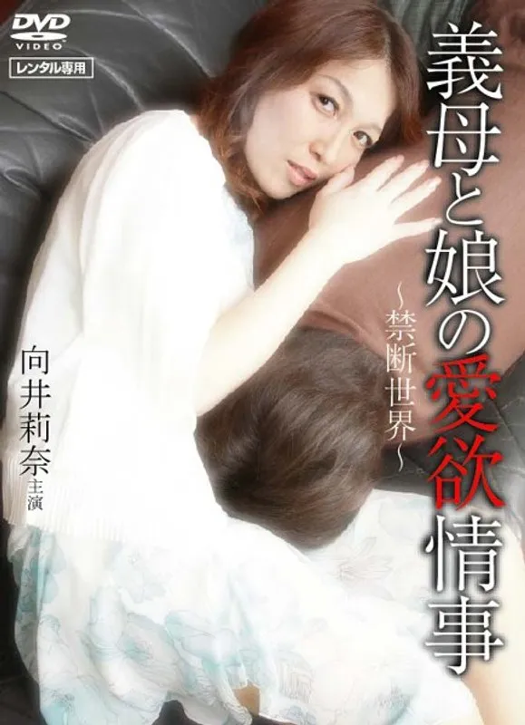 【向井莉奈 佐々木渚紗】向井莉奈、佐々木渚紗が演じる禁断の愛！年上×年下の愛欲、その深すぎる交わり 向井莉奈,佐々木渚紗