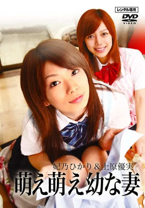 【妃乃ひかり 上原優実】美少女女優・妃乃ひかり、上原優実が魅せる青春の若妻！Vシネマで新たな一面 妃乃ひかり,上原優実