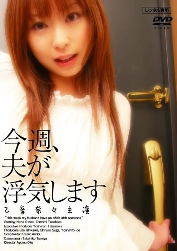 【乙音奈々 高原智美】既婚女性、禁断の火遊び！乙音奈々・高原智美が出演 乙音奈々,高原智美