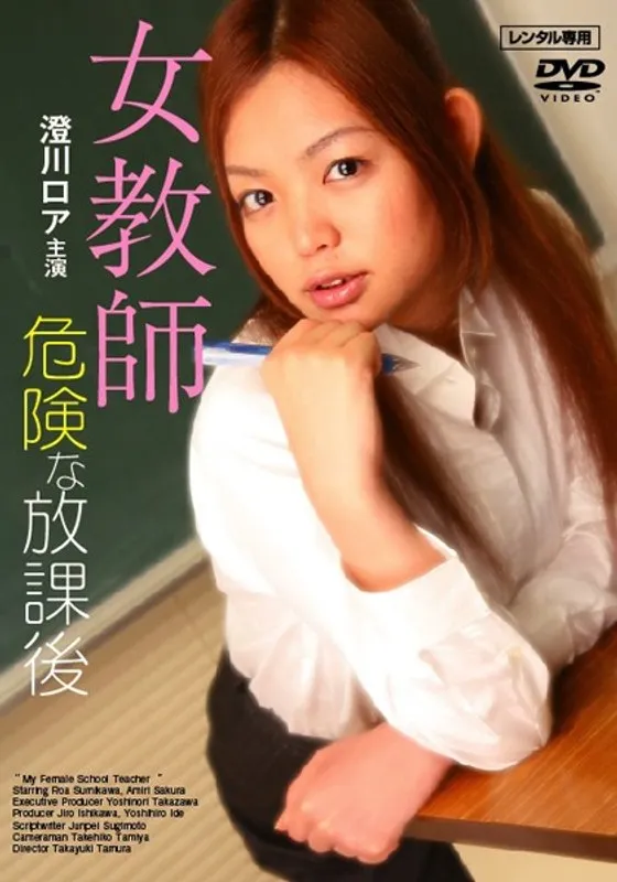 【澄川ロア 桜亜美利】女教師と生徒の禁断の秘密…澄川ロア、桜亜美利が出演！ 澄川ロア,桜亜美利