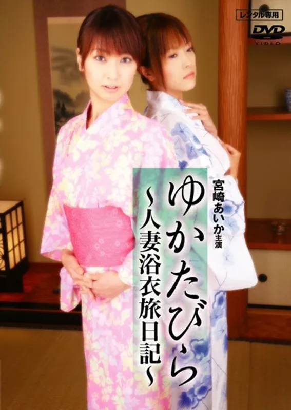 【宮崎あいか 紅月ルナ】宮崎あいか＆紅月ルナが浴衣姿で魅せる、大人の夏旅日記 宮崎あいか,紅月ルナ
