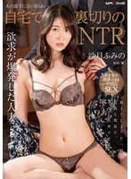 夫の部下に言い寄られ…自宅で裏切りのNTR 沙月ふみの （BOD） 沙月ふみの