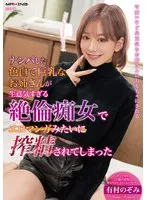 ナンパした色白で巨乳なお姉さんが生意気すぎる絶倫痴女でエロマンガみたいに搾精されてしまった 有村のぞみ （BOD） 有村のぞみ