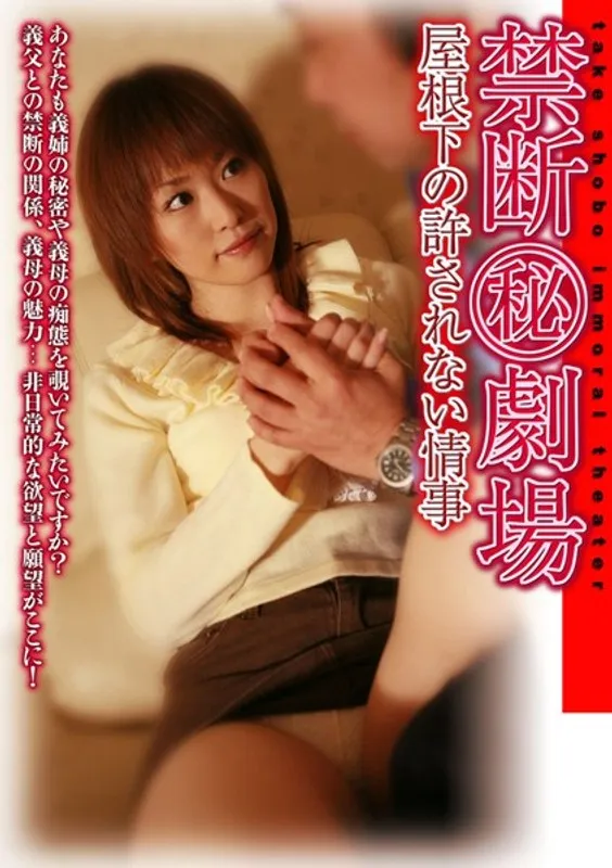 【酒井ちなみ（紫葵） 佐藤江梨花】紫葵＆佐藤江梨花、年上の魅力！禁断の劇場で深まる屋根下の情熱 酒井ちなみ（紫葵）,佐藤江梨花