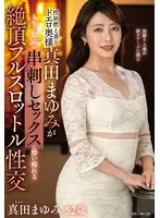 性欲燃え盛るドエロ奥様真田まゆみが人生で最高の串刺しセックスに●い痴れる絶頂フルスロットル性交 真田まゆみ