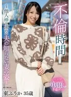 禁断の愛と葛藤…妻の秘密、暴かれるまで【東ふうか】 東ふうか