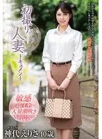 神代えりさのリアルな初体験…既婚女性の赤裸々な告白 神代えりさ