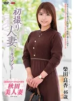 初体験を語る妻・柴田良香。大人の魅力に迫るドキュメント 柴田良香