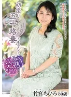 五十路妻・竹宮ちひろの初体験ドキュメント。大人の魅力と豊満な果実を独占公開！ 竹宮ちひろ