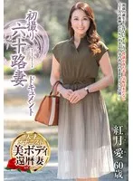 六十路妻・紅月愛の初体験ドキュメント。大人の魅力とスレンダーボディをFANZA7周年記念セールで。 紅月愛