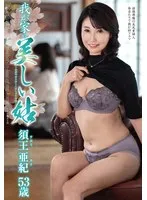 美しき姑・須王亜紀と禁断の愛！秘密の三角関係に溺れる… 須王亜紀